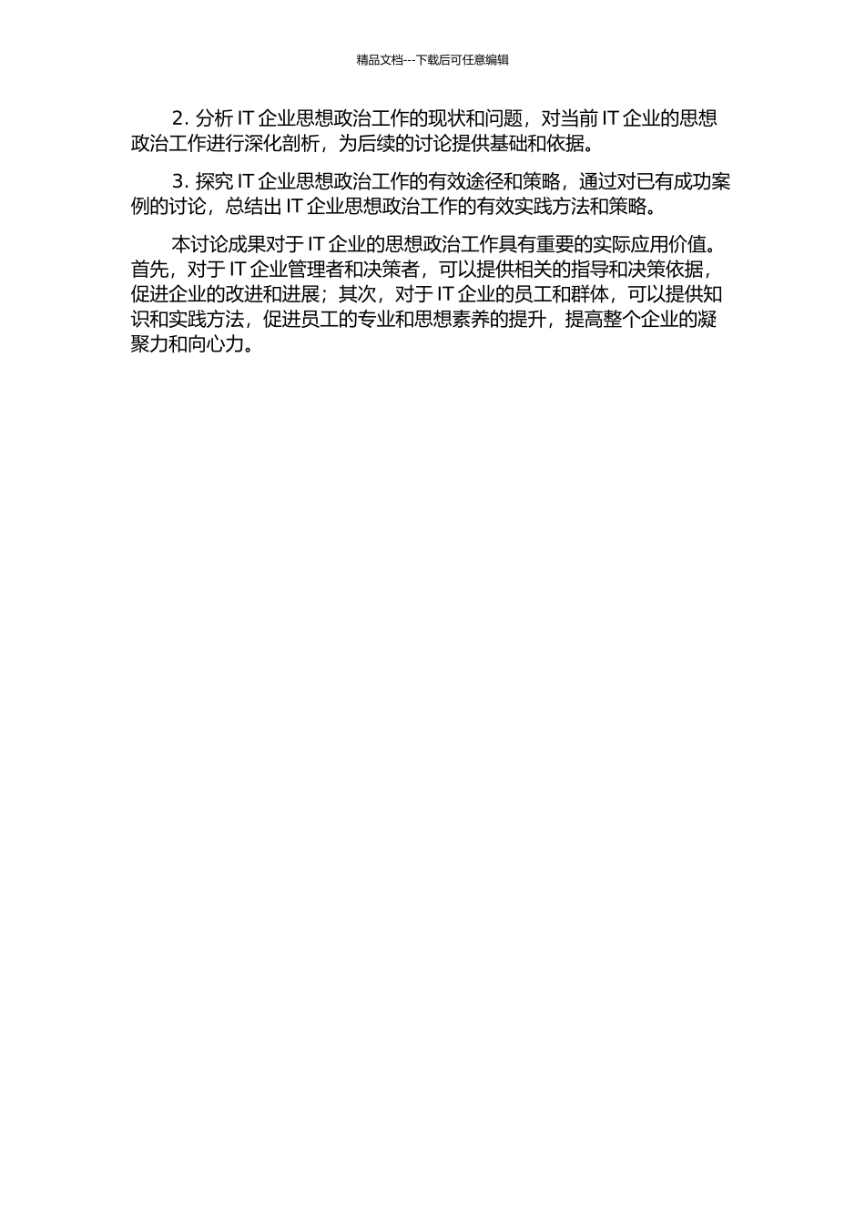 IT企业思想政治工作研究的开题报告_第2页