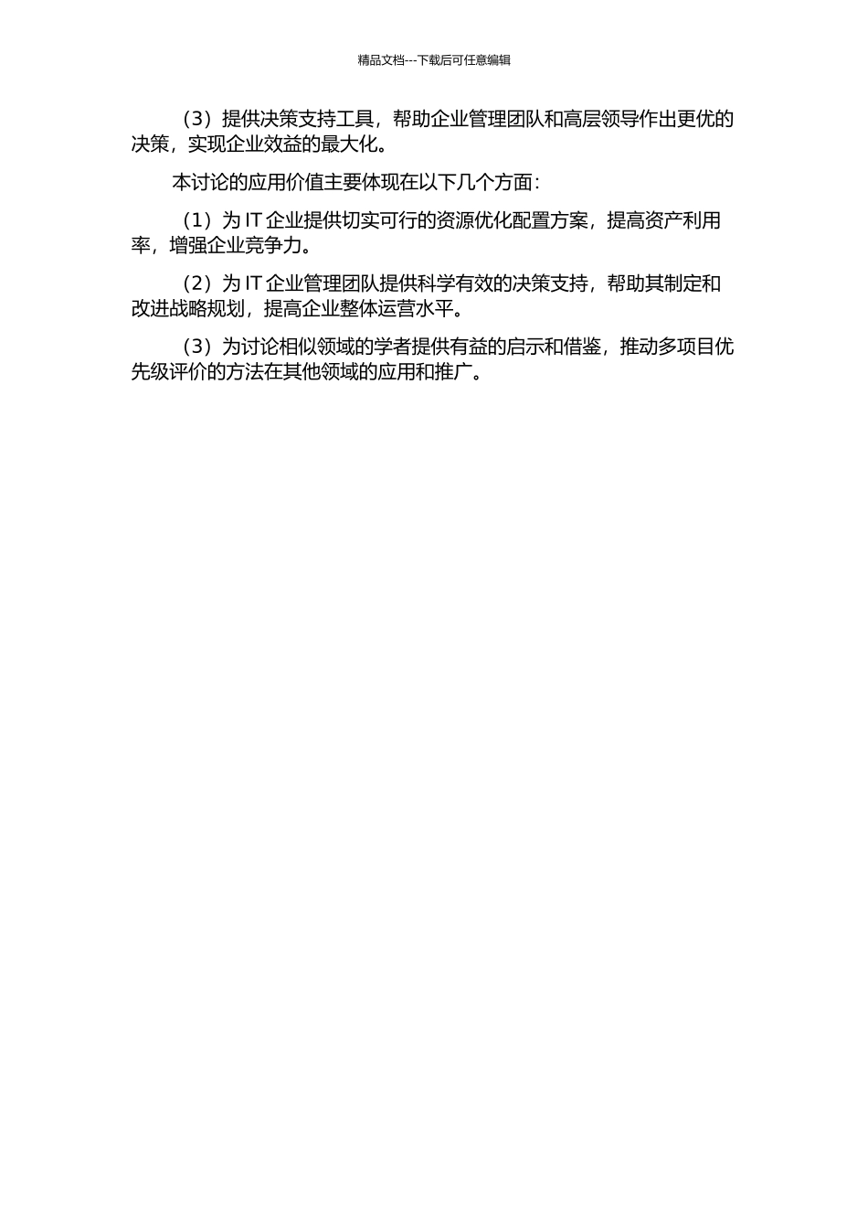 IT企业基于多项目优先级评价的资源优化配置研究的开题报告_第2页