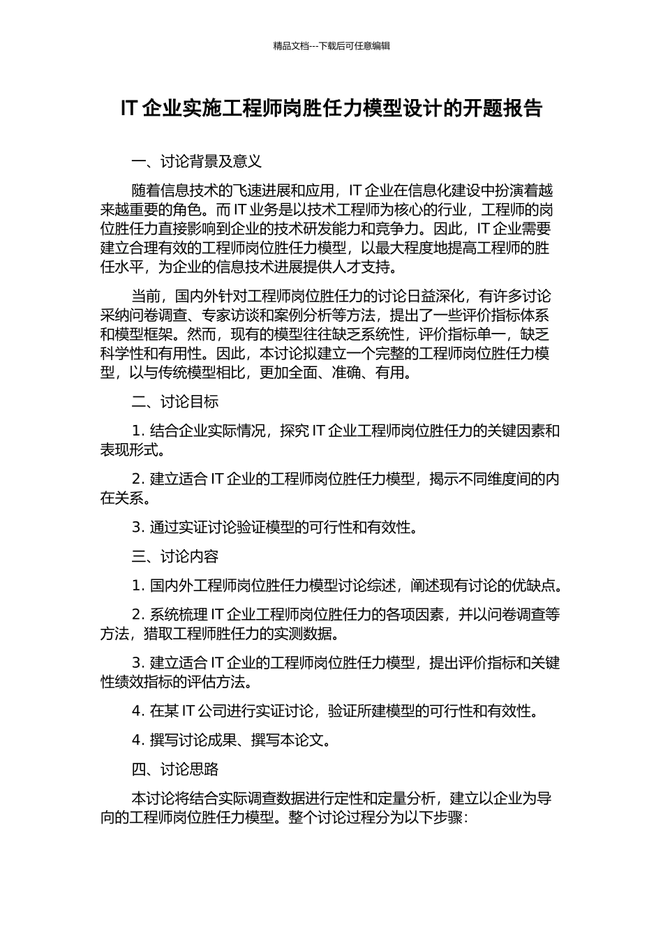 IT企业实施工程师岗胜任力模型设计的开题报告_第1页