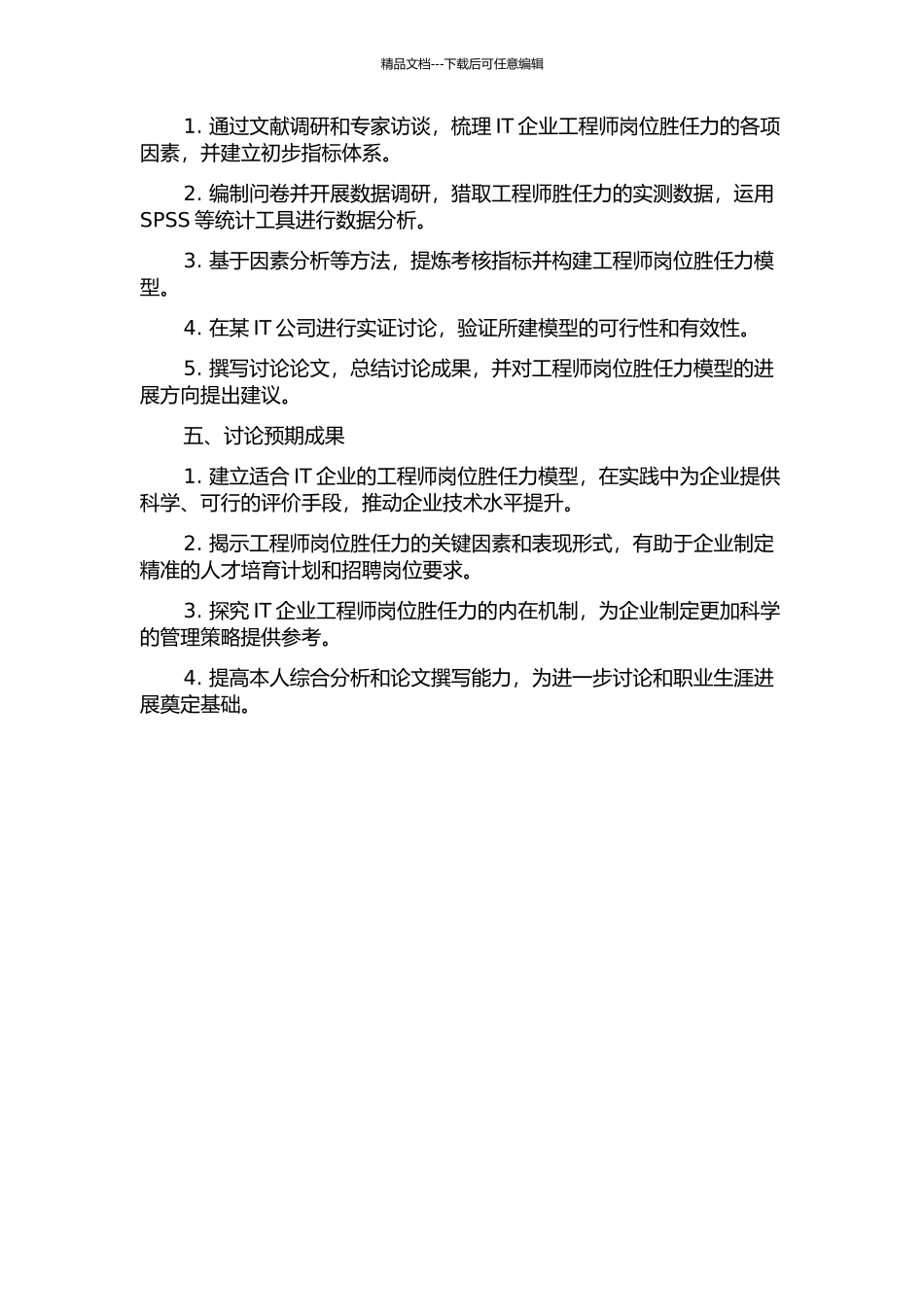 IT企业实施工程师岗胜任力模型设计的开题报告_第2页