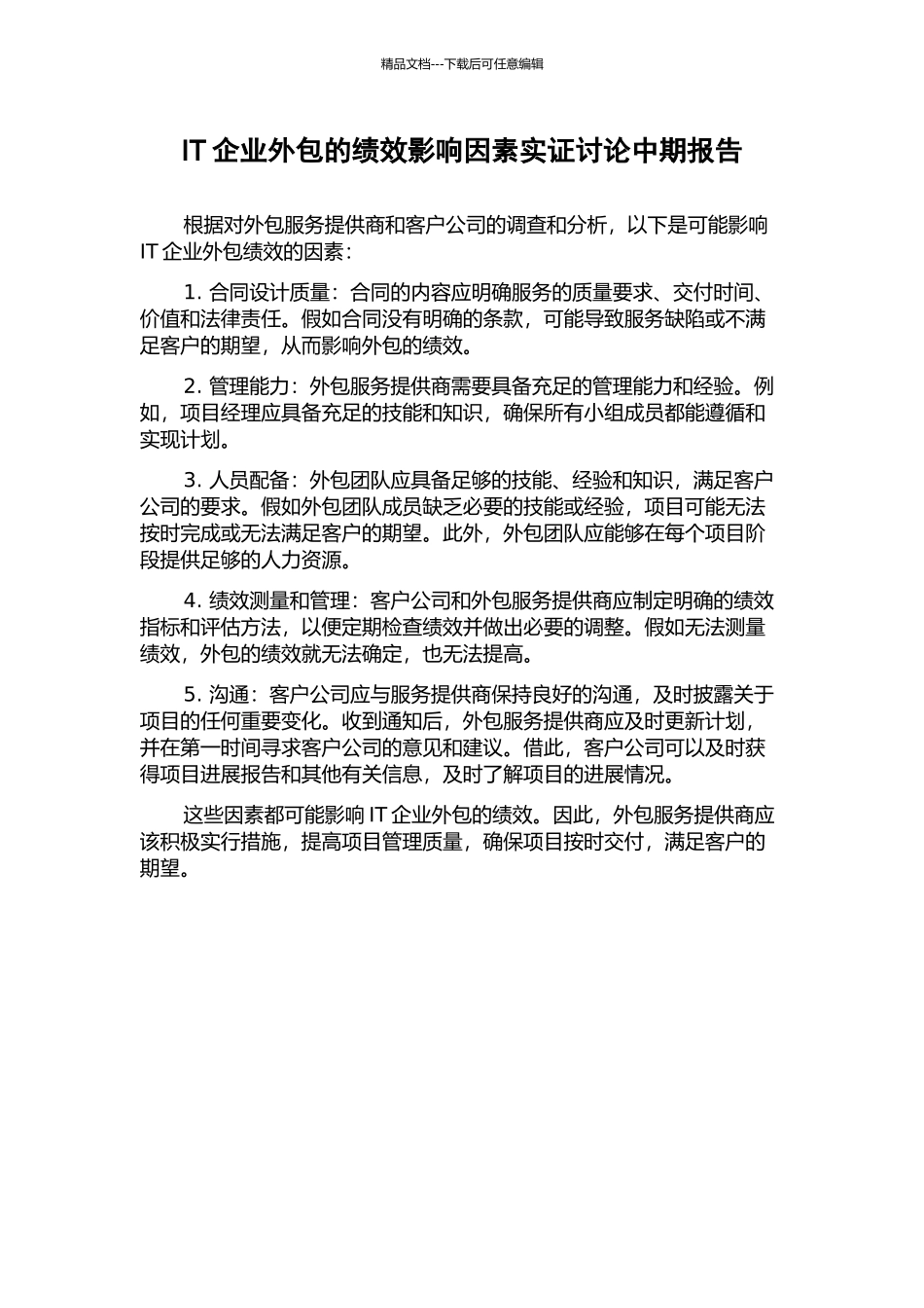 IT企业外包的绩效影响因素实证研究中期报告_第1页