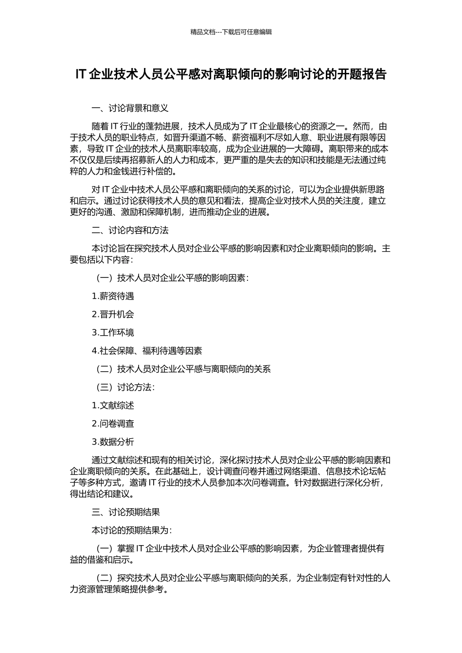 IT企业技术人员公平感对离职倾向的影响研究的开题报告_第1页