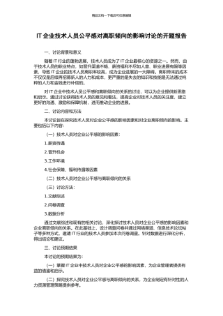 IT企业技术人员公平感对离职倾向的影响研究的开题报告