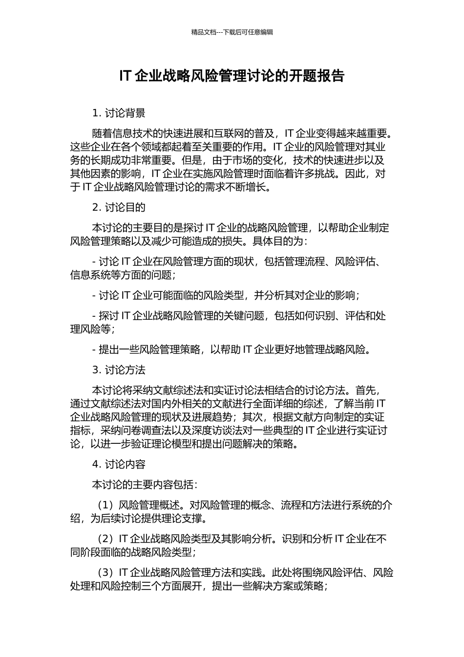 IT企业战略风险管理研究的开题报告_第1页