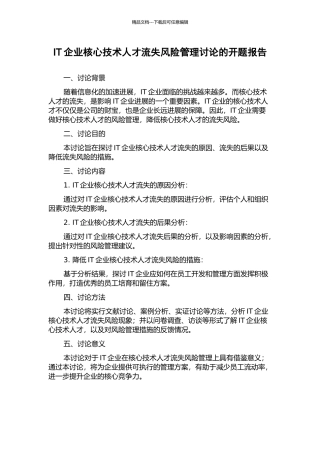 IT企业核心技术人才流失风险管理研究的开题报告
