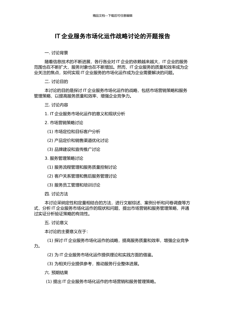 IT企业服务市场化运作战略研究的开题报告_第1页