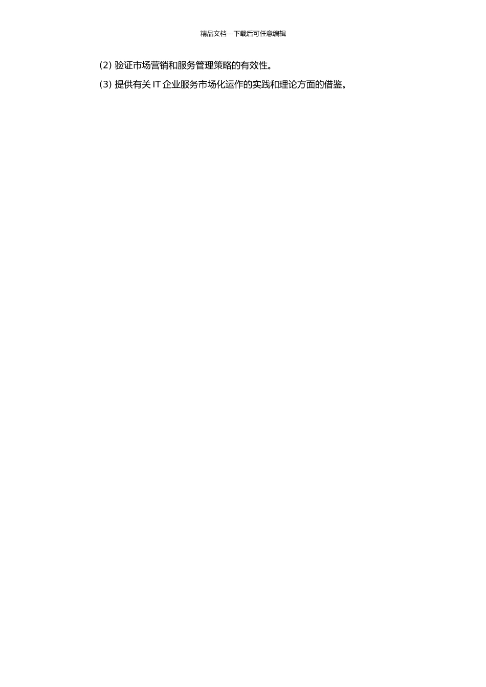 IT企业服务市场化运作战略研究的开题报告_第2页