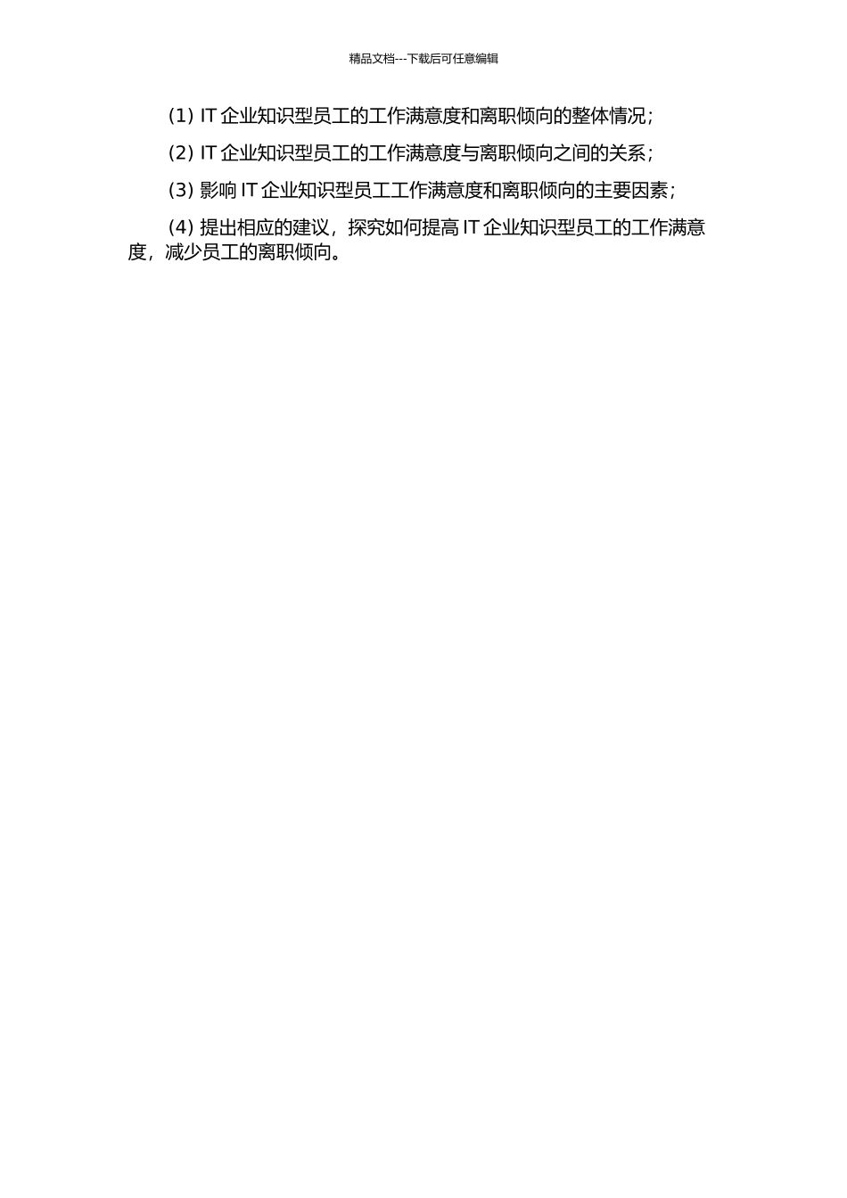 IT企业知识员工满意度与离职倾向的关系研究的开题报告_第2页