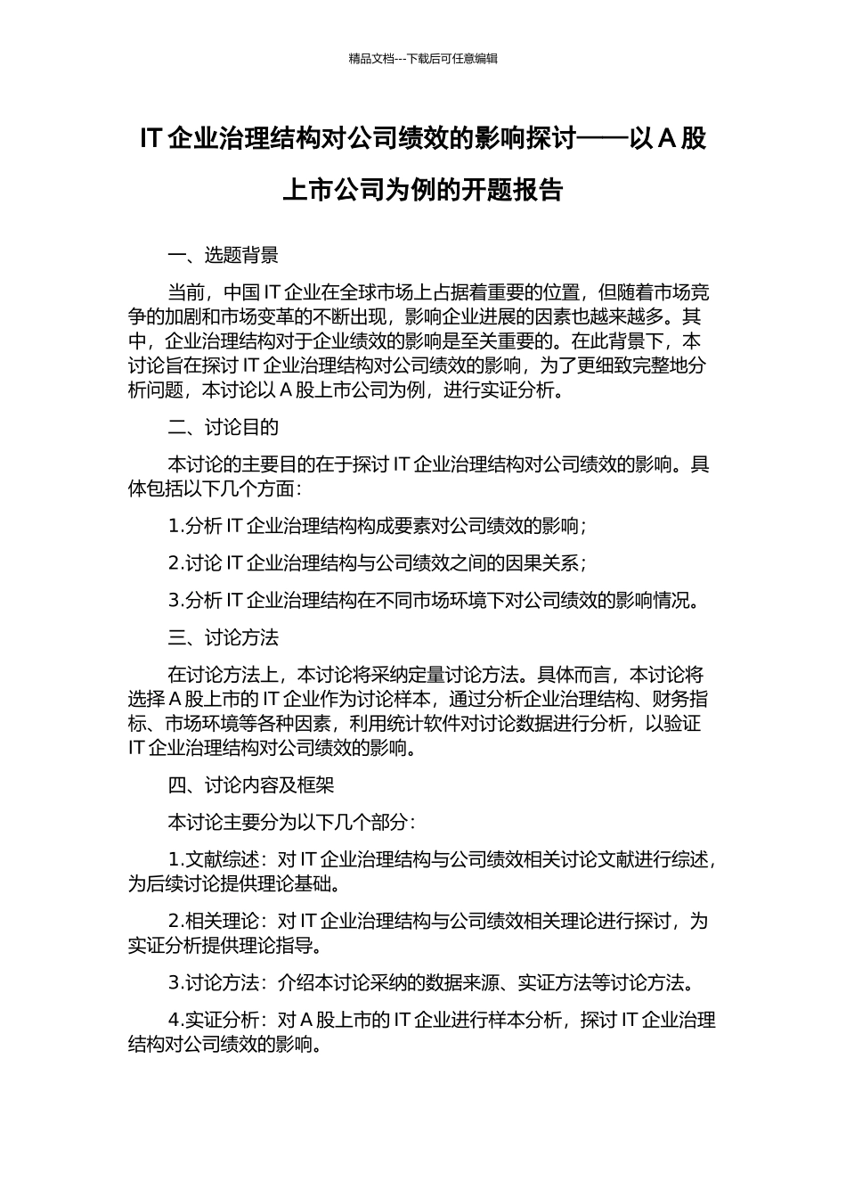 IT企业治理结构对公司绩效的影响探讨——以A股上市公司为例的开题报告_第1页