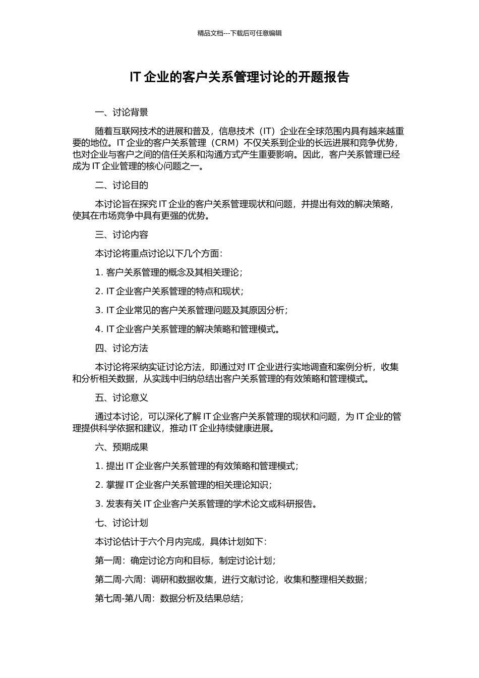 IT企业的客户关系管理研究的开题报告_第1页