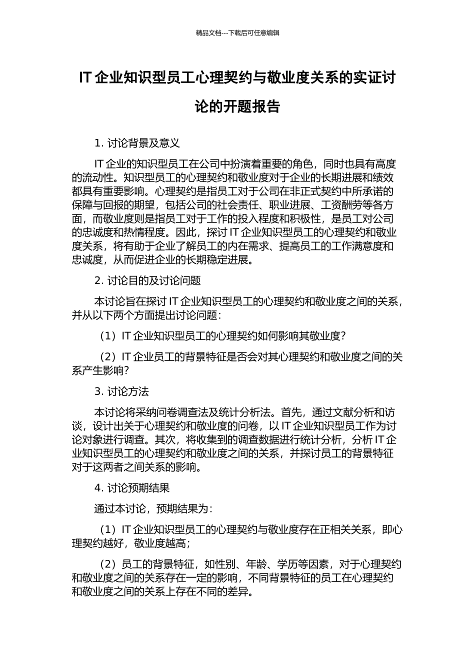 IT企业知识型员工心理契约与敬业度关系的实证研究的开题报告_第1页