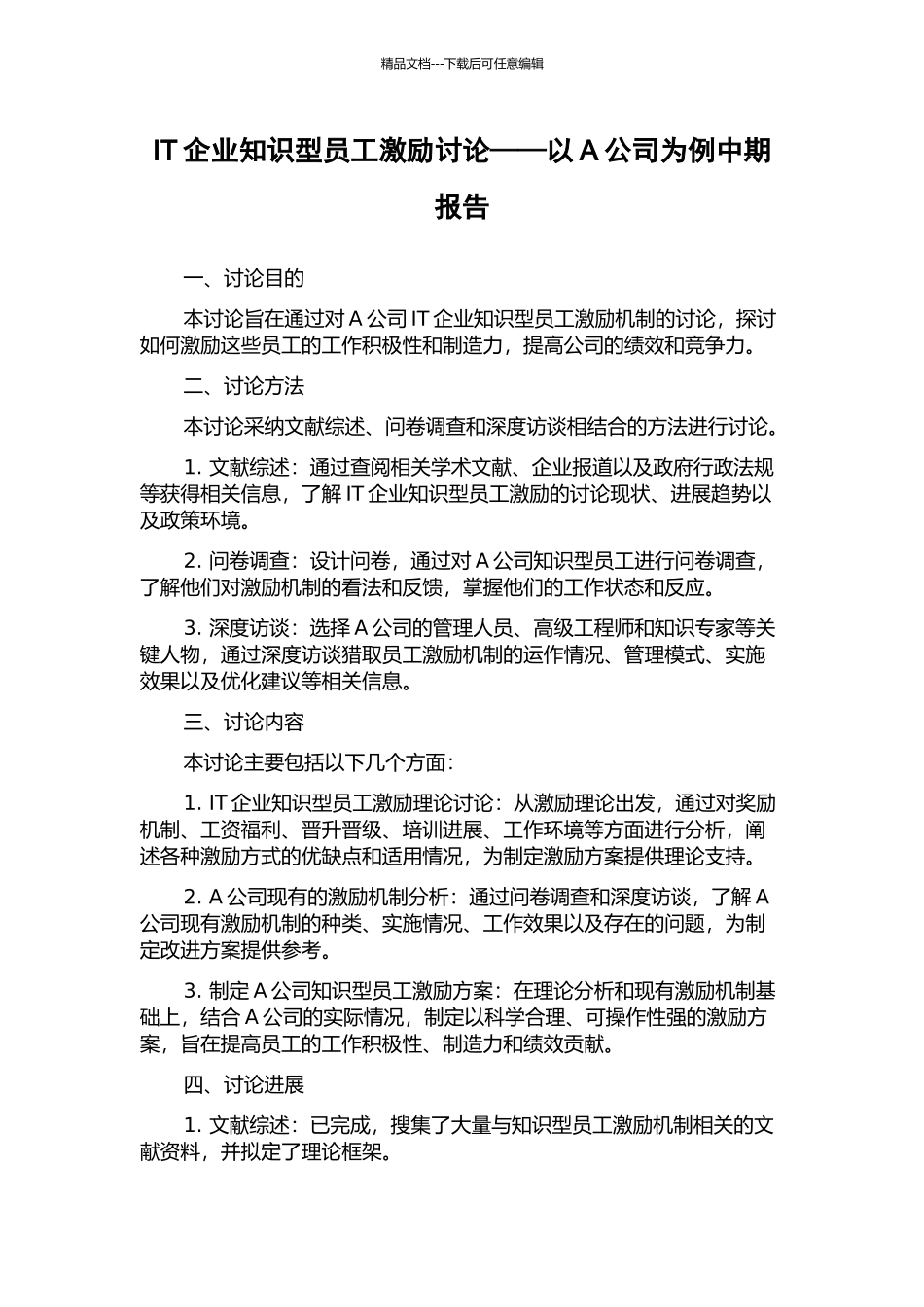 IT企业知识型员工激励研究——以A公司为例中期报告_第1页
