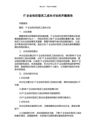 IT企业知识型员工成长研究的开题报告