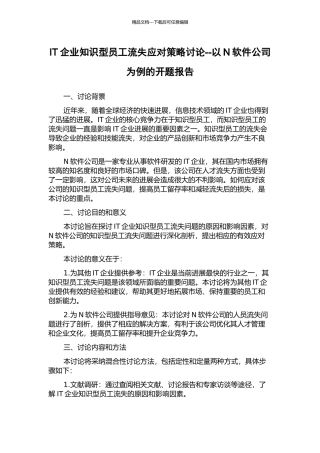IT企业知识型员工流失应对策略研究--以N软件公司为例的开题报告