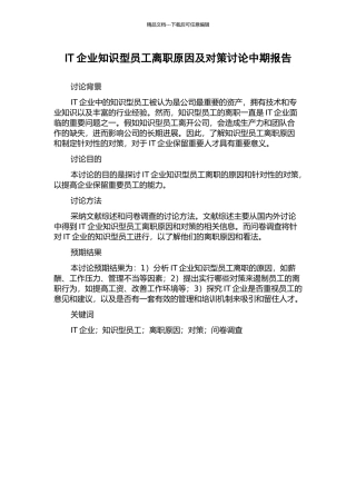 IT企业知识型员工离职原因及对策研究中期报告