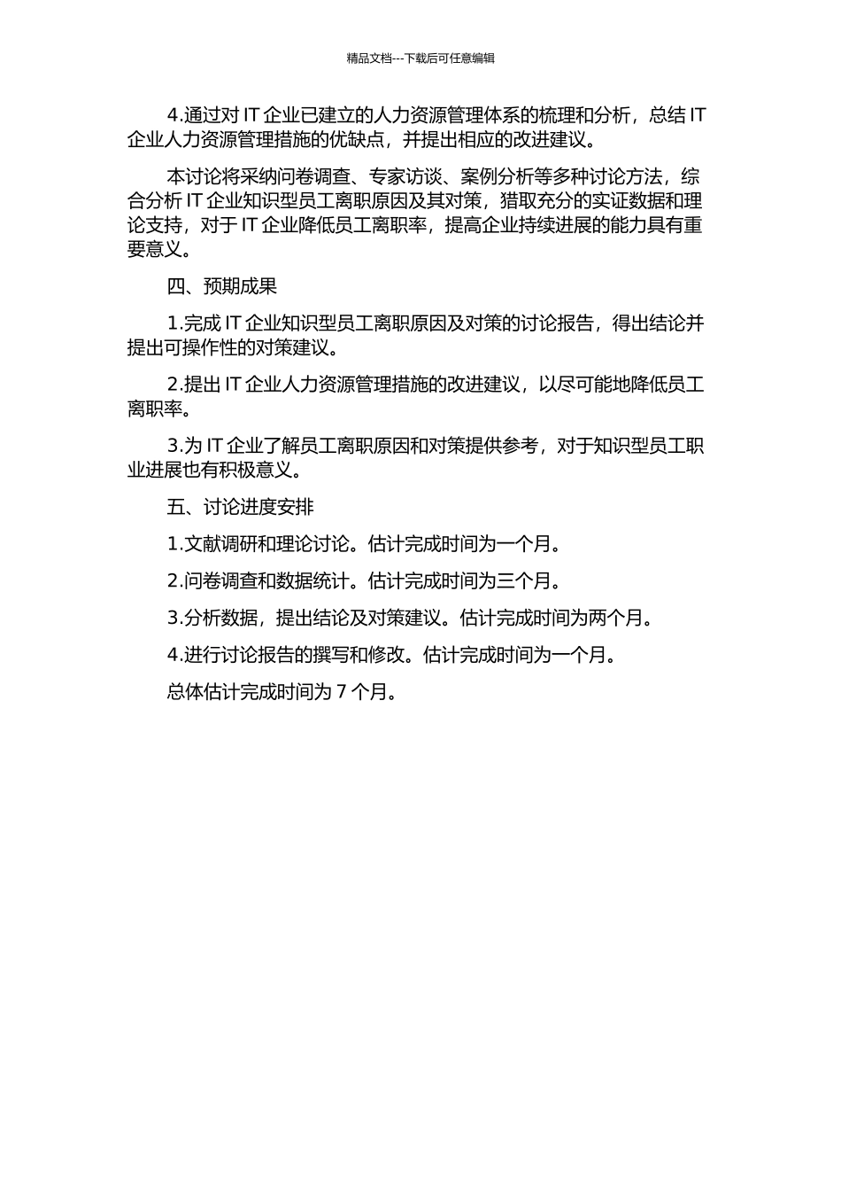 IT企业知识型员工离职原因及对策研究开题报告_第2页