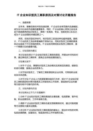 IT企业知识型员工离职原因及对策研究开题报告