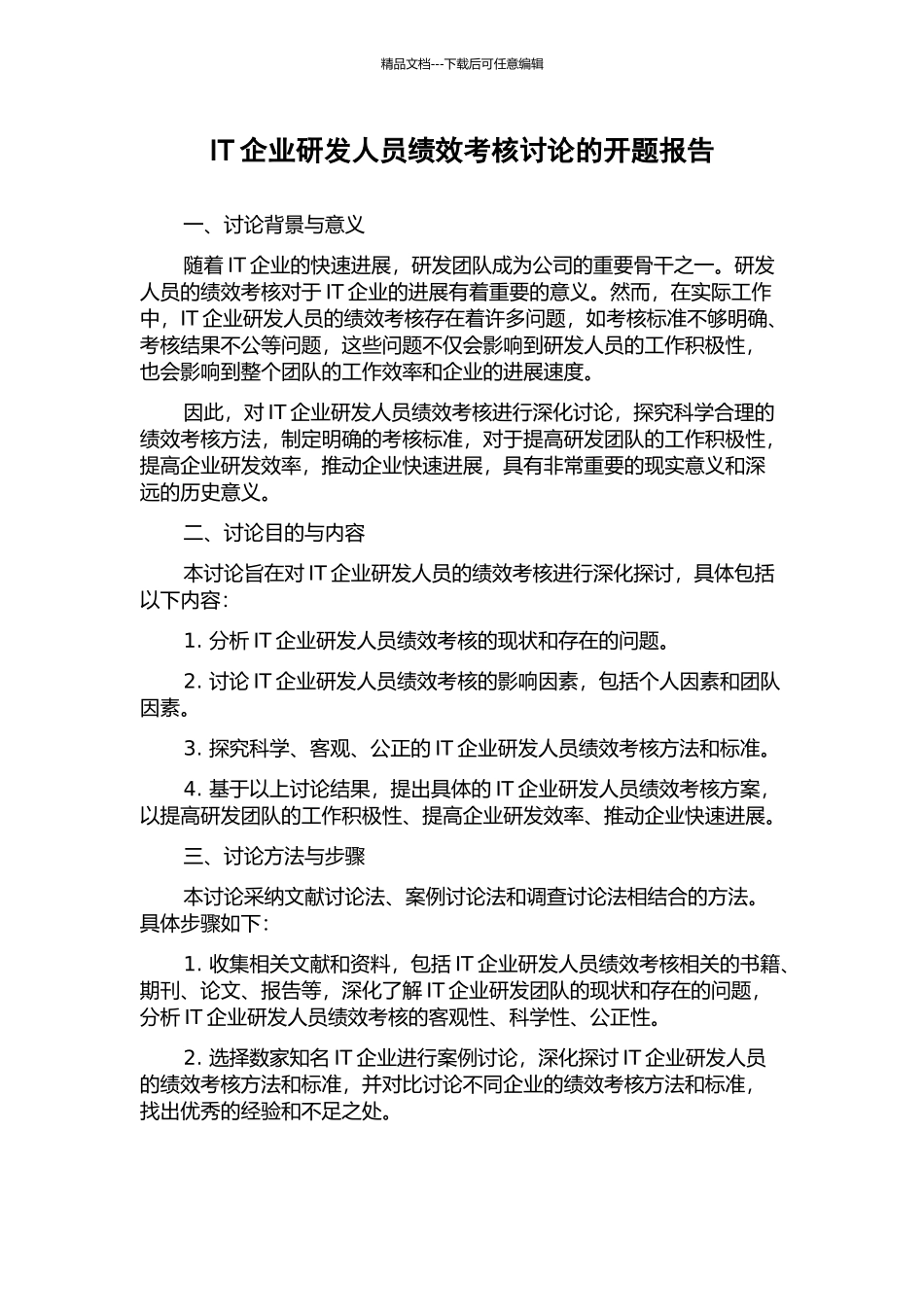 IT企业研发人员绩效考核研究的开题报告_第1页