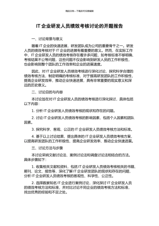 IT企业研发人员绩效考核研究的开题报告