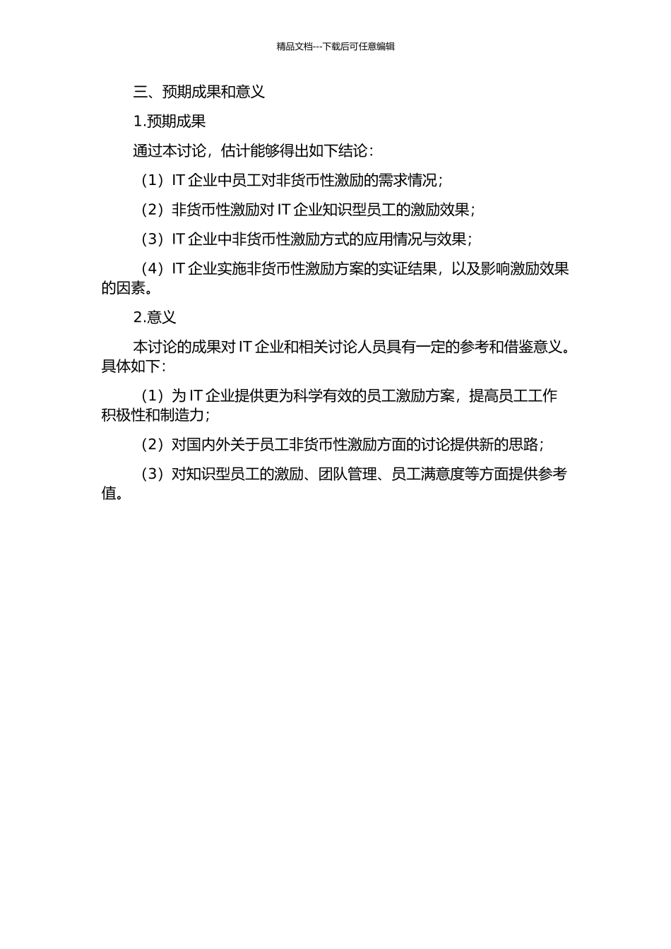 IT企业知识型员工非货币薪酬激励实证研究的开题报告_第2页