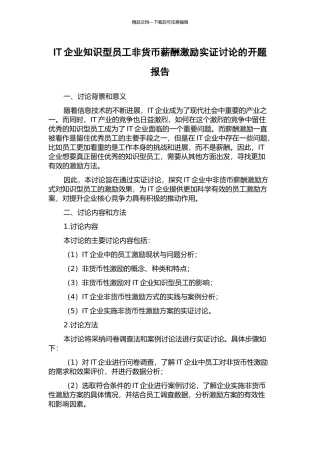 IT企业知识型员工非货币薪酬激励实证研究的开题报告