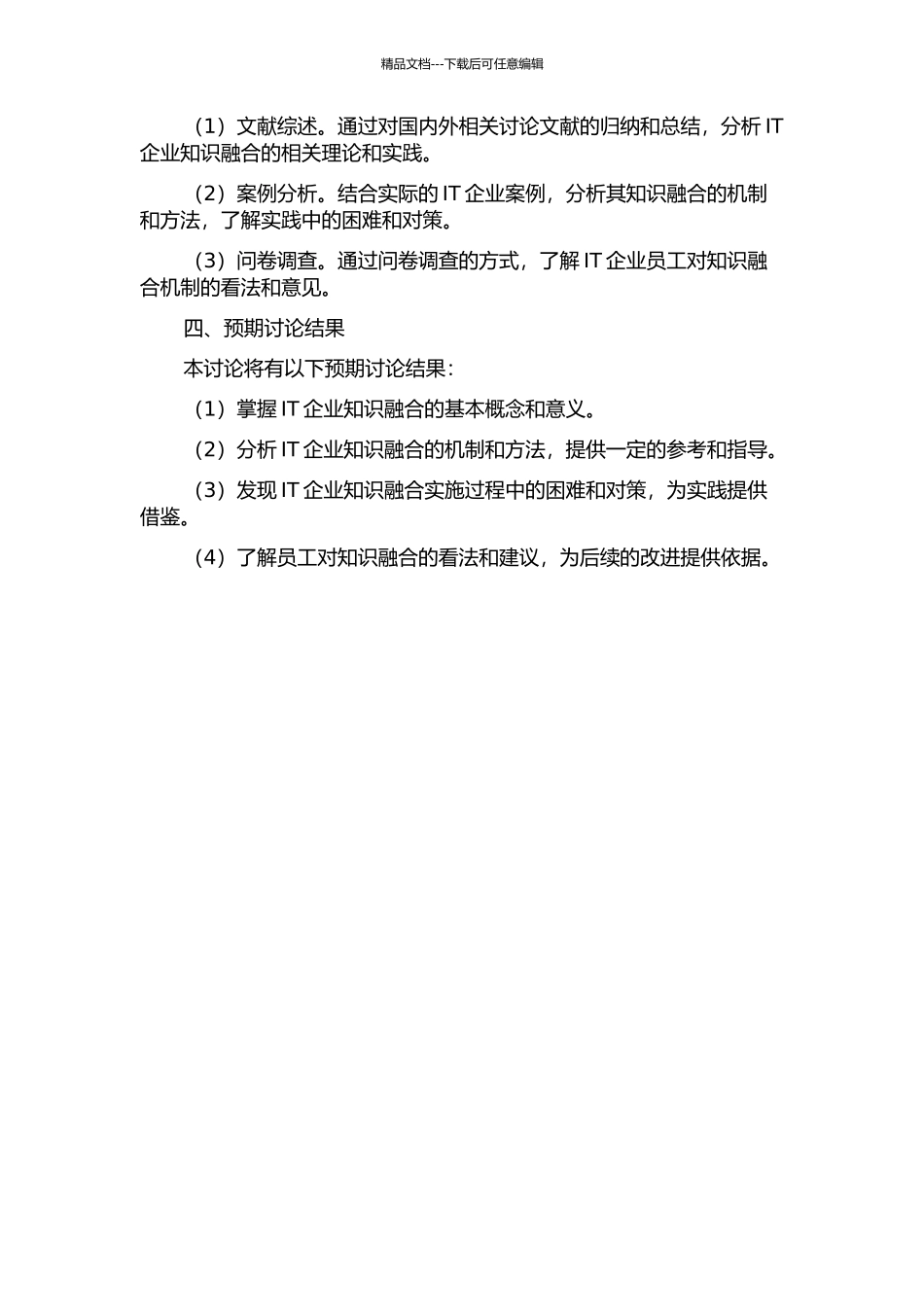 IT企业知识融合的机制研究的开题报告_第2页