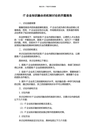 IT企业知识融合的机制研究的开题报告