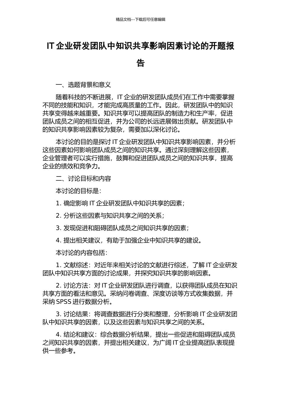 IT企业研发团队中知识共享影响因素研究的开题报告_第1页