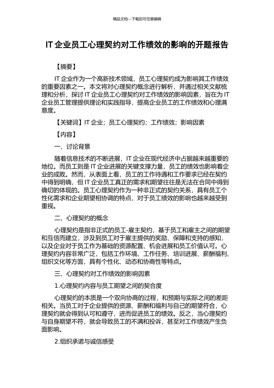 IT企业员工心理契约对工作绩效的影响的开题报告_第1页