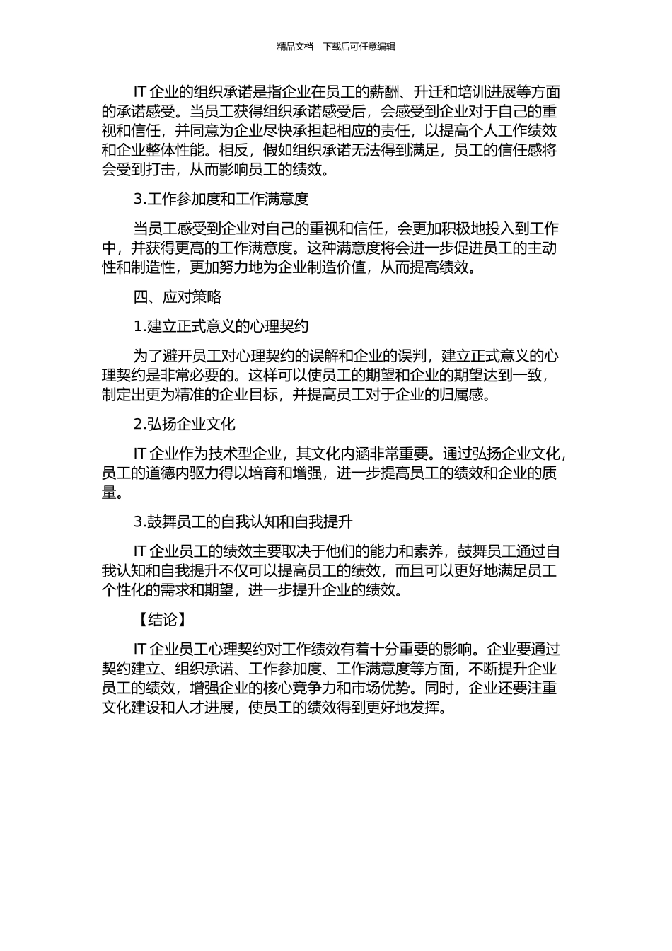 IT企业员工心理契约对工作绩效的影响的开题报告_第2页