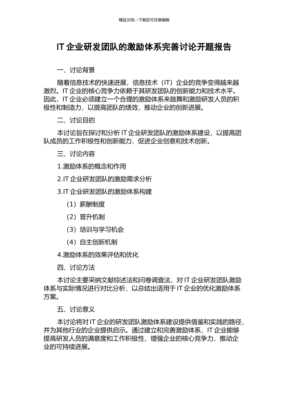 IT企业研发团队的激励体系完善研究开题报告_第1页