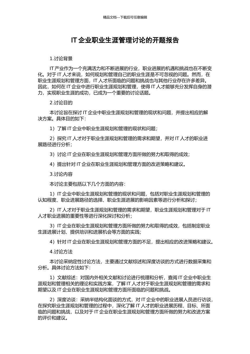 IT企业职业生涯管理研究的开题报告_第1页