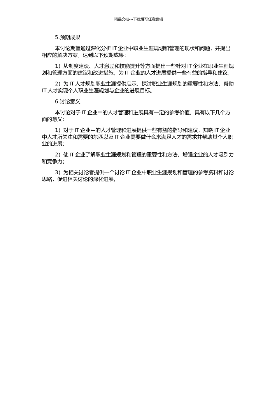 IT企业职业生涯管理研究的开题报告_第2页