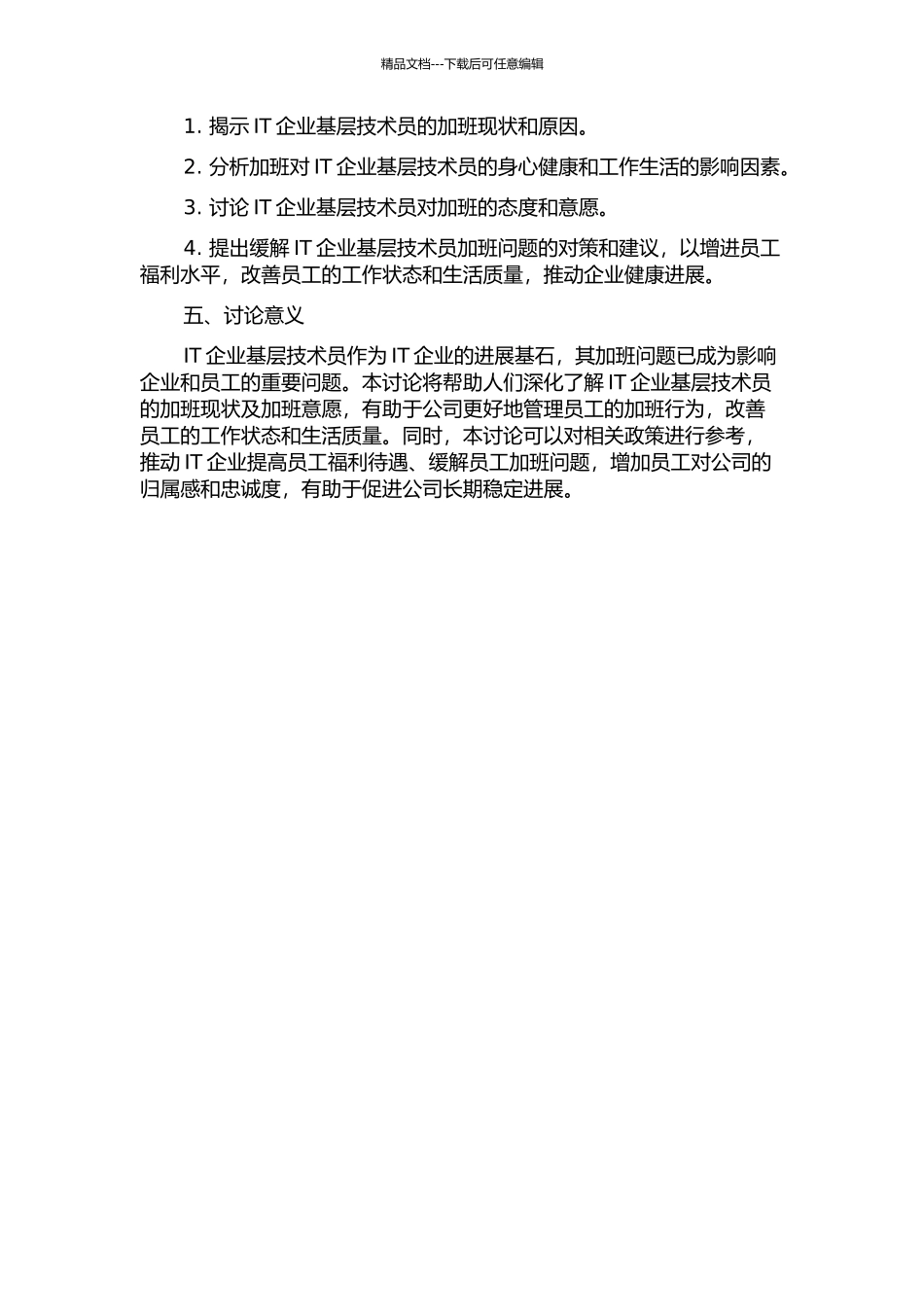 IT企业基层技术员工加班现状及加班意愿研究的开题报告_第2页