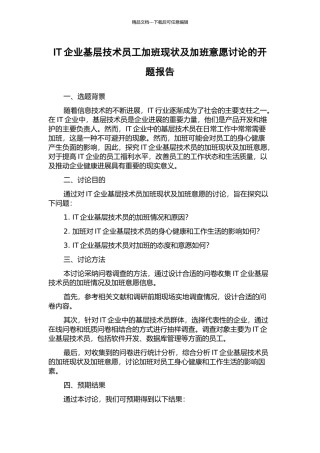 IT企业基层技术员工加班现状及加班意愿研究的开题报告