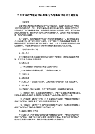 IT企业组织气氛对知识共享行为的影响研究的开题报告