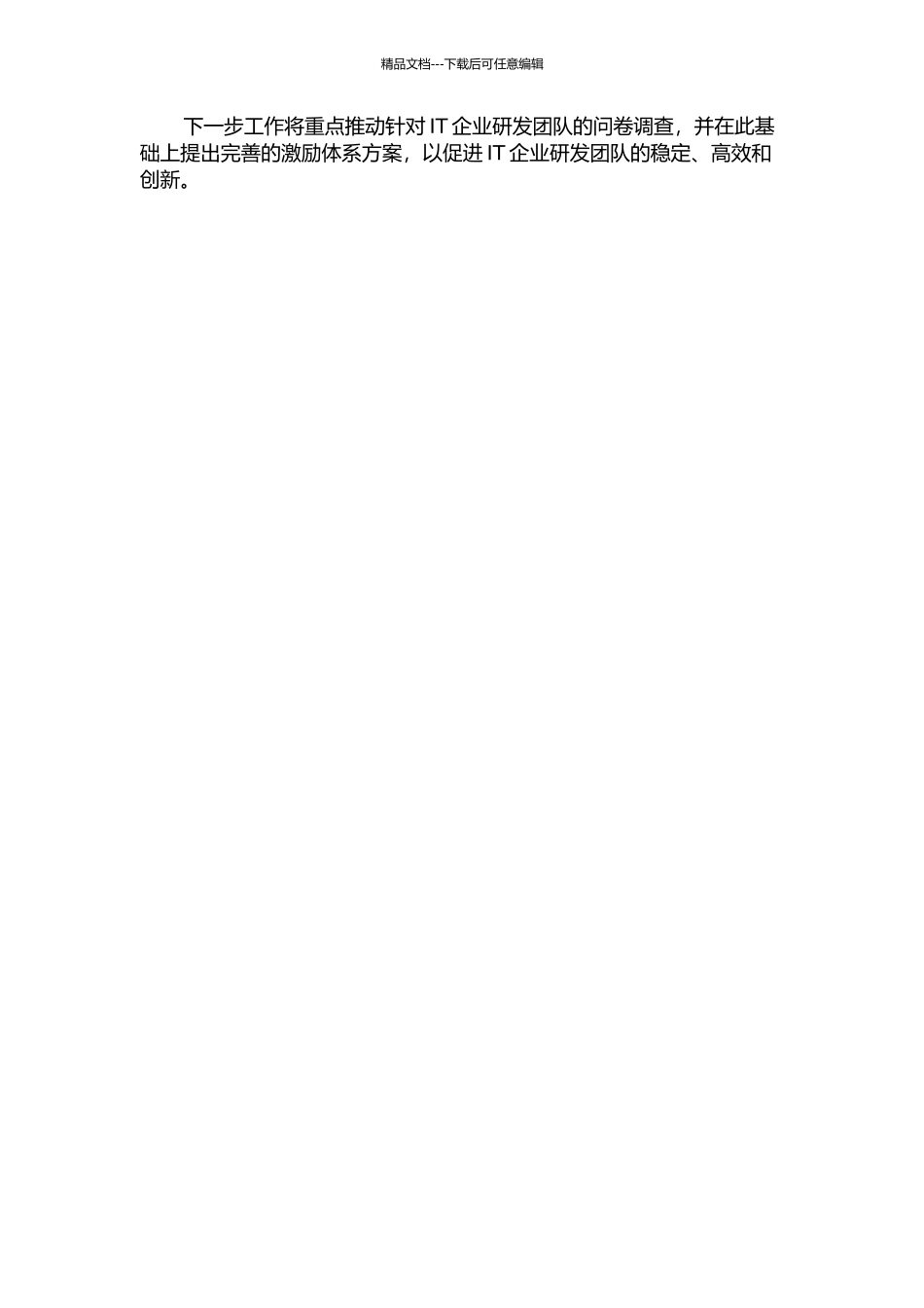 IT企业研发团队的激励体系完善研究中期报告_第2页
