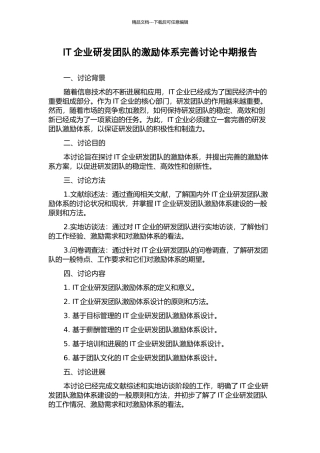 IT企业研发团队的激励体系完善研究中期报告