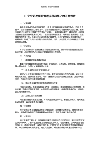 IT企业研发项目管理流程和优化的开题报告