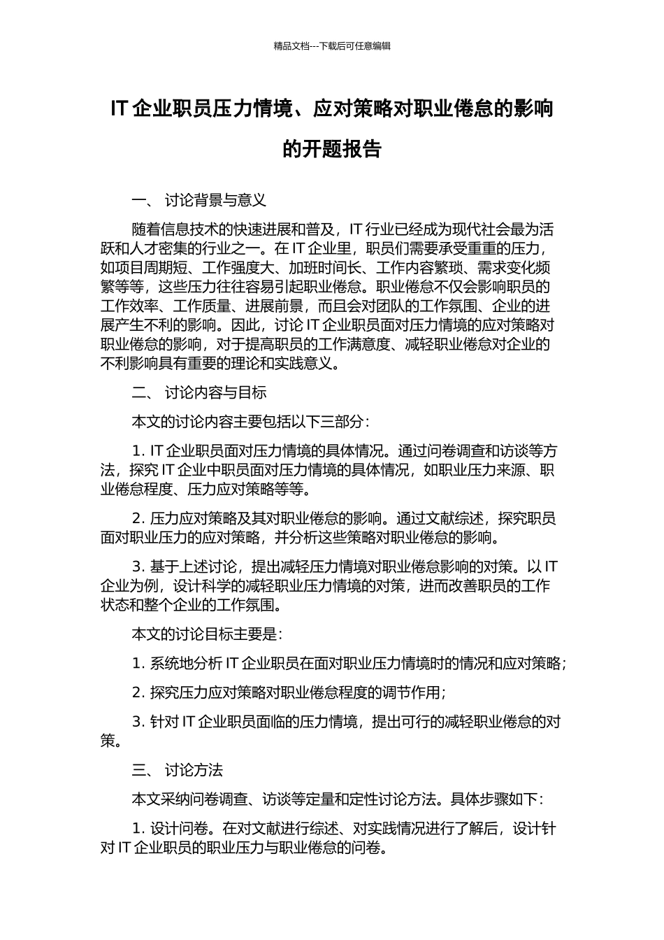 IT企业职员压力情境、应对策略对职业倦怠的影响的开题报告_第1页