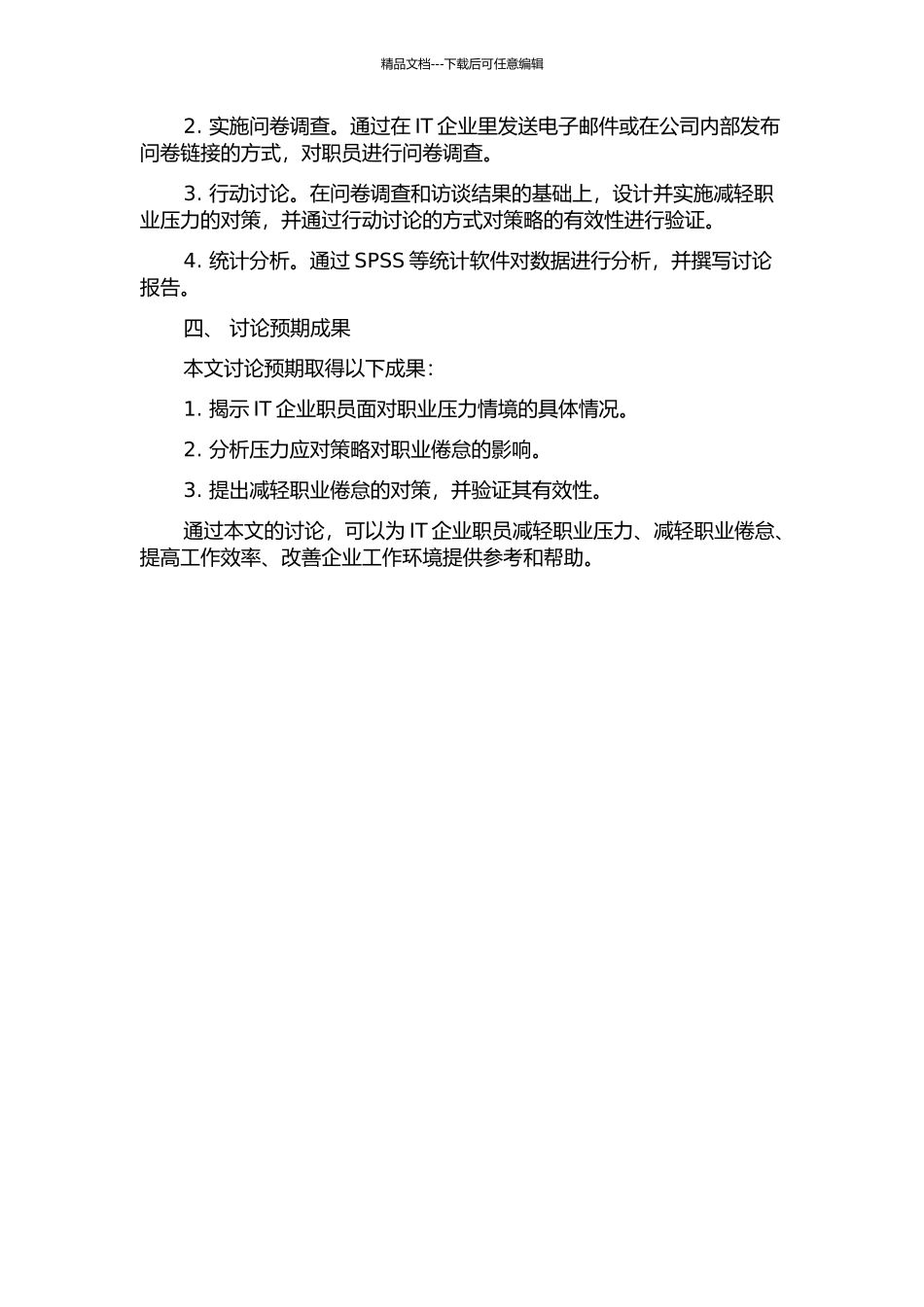 IT企业职员压力情境、应对策略对职业倦怠的影响的开题报告_第2页