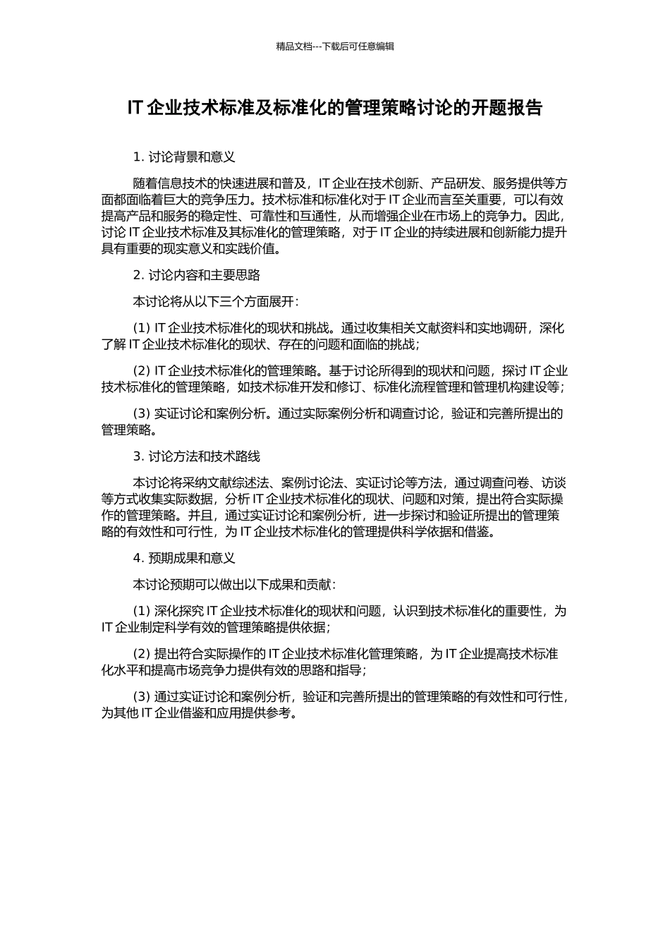 IT企业技术标准及标准化的管理策略研究的开题报告_第1页