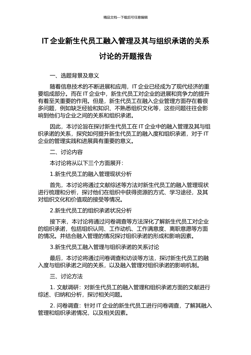 IT企业新生代员工融入管理及其与组织承诺的关系研究的开题报告_第1页