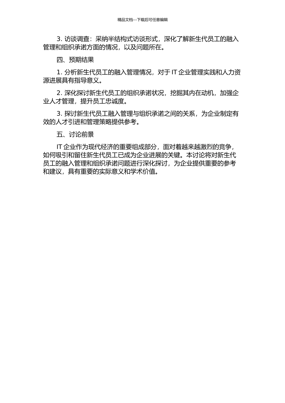 IT企业新生代员工融入管理及其与组织承诺的关系研究的开题报告_第2页