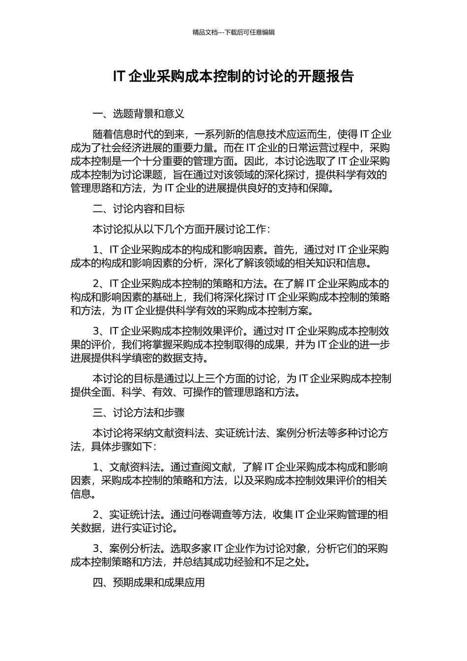 IT企业采购成本控制的研究的开题报告_第1页