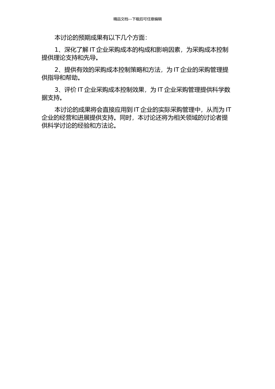 IT企业采购成本控制的研究的开题报告_第2页