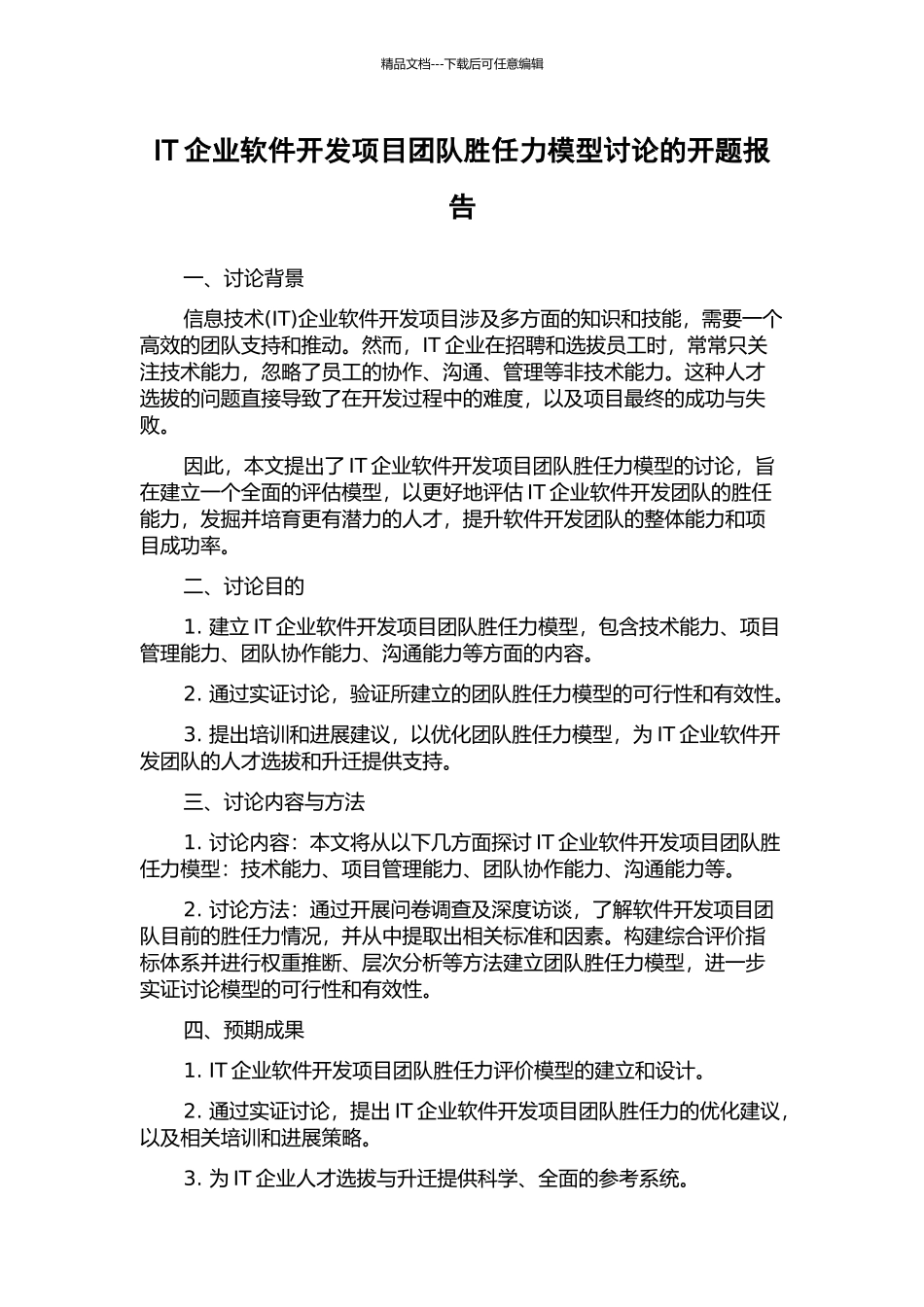 IT企业软件开发项目团队胜任力模型研究的开题报告_第1页