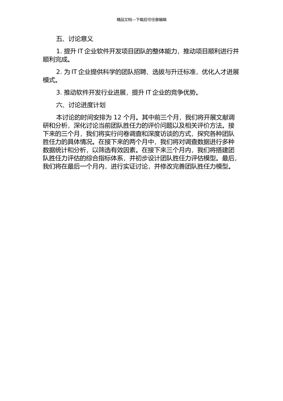 IT企业软件开发项目团队胜任力模型研究的开题报告_第2页