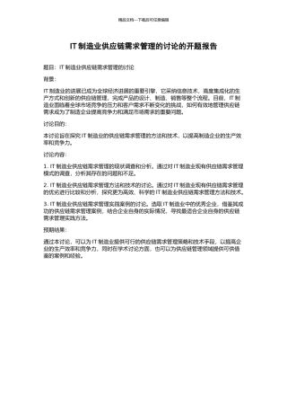IT制造业供应链需求管理的研究的开题报告
