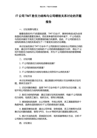 IT公司TMT胜任力结构与公司绩效关系研究的开题报告